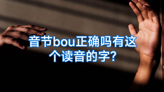 音节bou正确吗有这个读音的字?