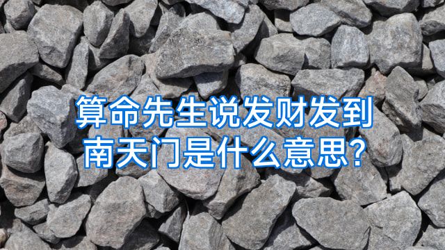 算命先生说发财发到南天门是什么意思?