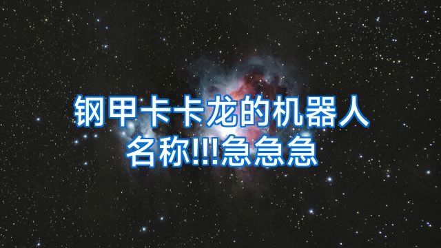 钢甲卡卡龙的机器人名称!!!急急急