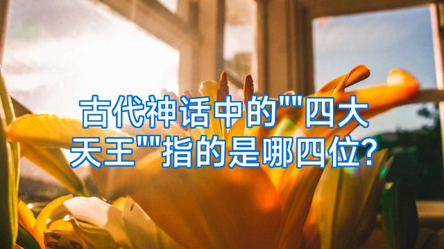 古代神话中的