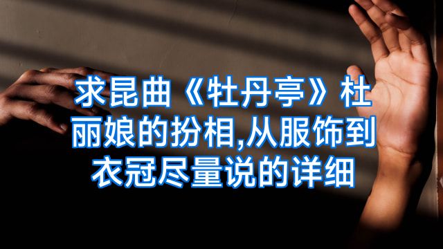 求昆曲《牡丹亭》杜丽娘的扮相,从服饰到衣冠尽量说的详细