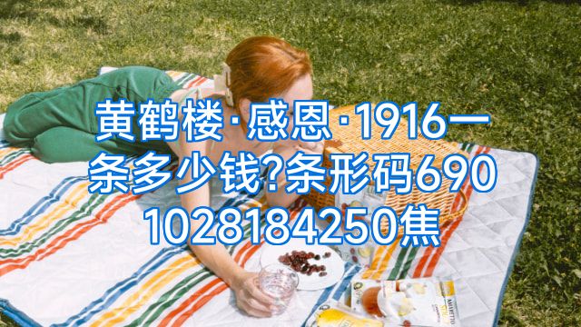 黄鹤楼·感恩·1916一条多少钱?条形码6901028184250焦