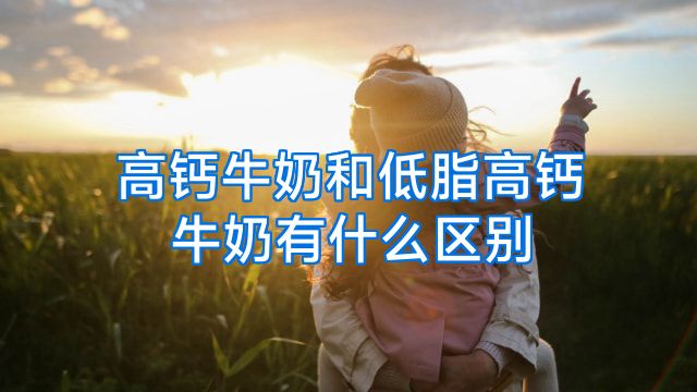 高钙牛奶和低脂高钙牛奶有什么区别