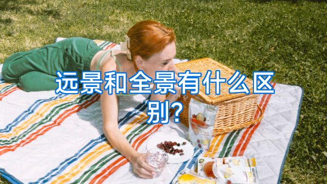远景和全景有什么区别?