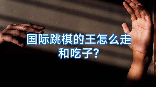 国际跳棋的王怎么走和吃子?