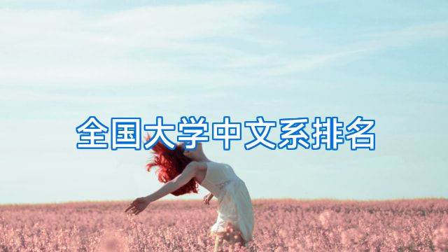 全国大学中文系排名