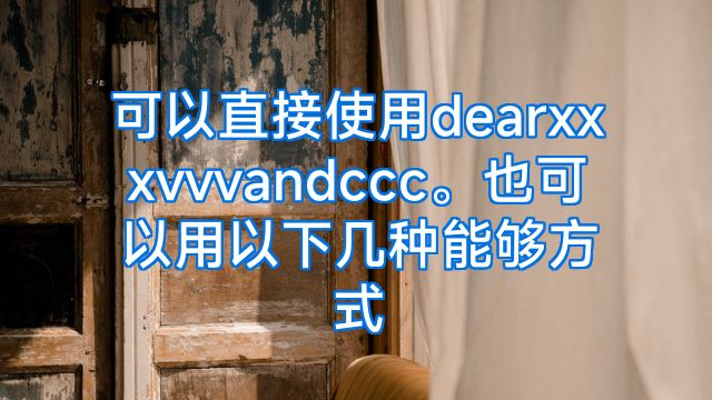 可以直接使用dearxxxvvvandccc。也可以用以下几种能够方式