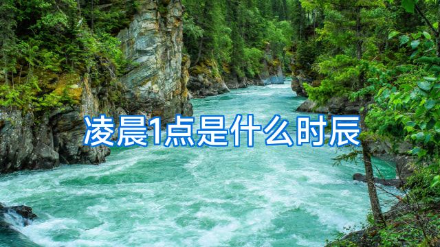 凌晨1点是什么时辰