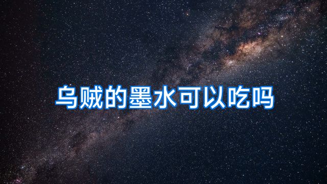 乌贼的墨水可以吃吗