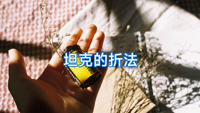 坦克的折法