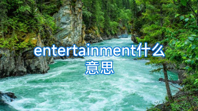 entertainment什么意思