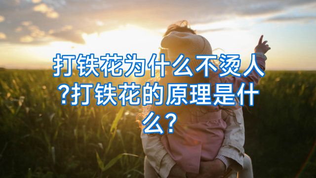 打铁花为什么不烫人?打铁花的原理是什么?
