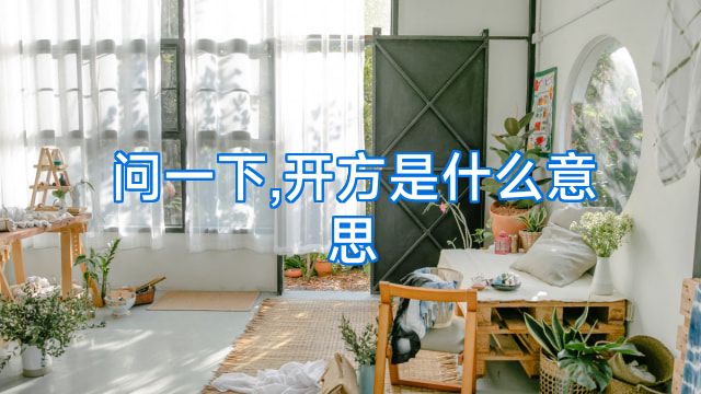 问一下,开方是什么意思