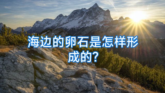 海边的卵石是怎样形成的?