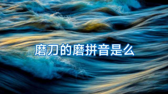 磨刀的磨拼音是么