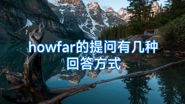 howfar的提问有几种回答方式