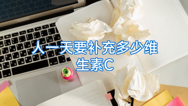 人一天要补充多少维生素C