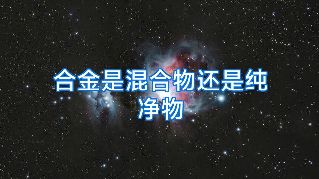 合金是混合物还是纯净物