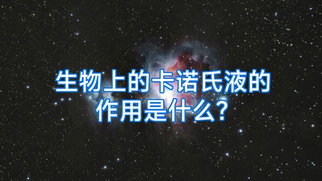 生物上的卡诺氏液的作用是什么?