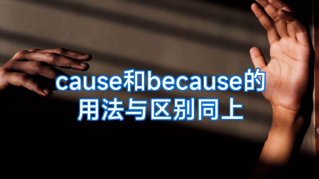 cause和because的用法与区别同上