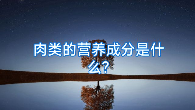 肉类的营养成分是什么?