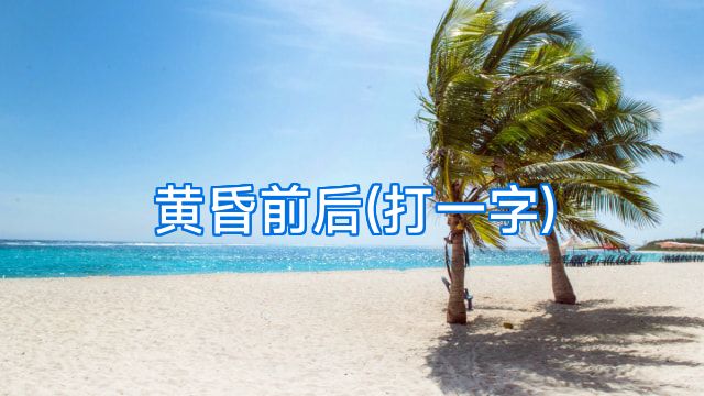 黄昏前后(打一字)