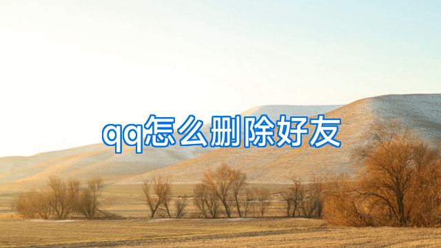 qq怎么删除好友