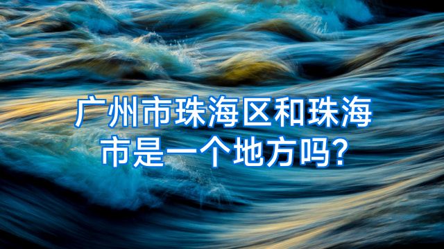 广州市珠海区和珠海市是一个地方吗?