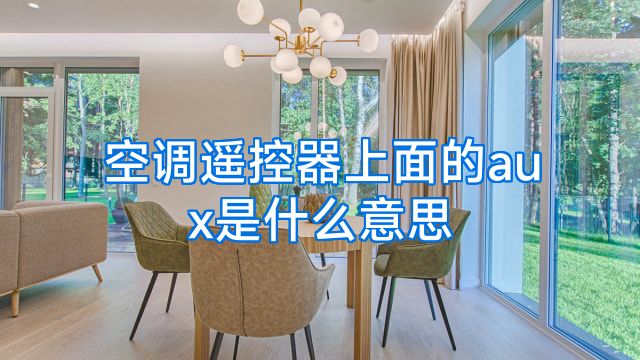 空调遥控器上面的aux是什么意思