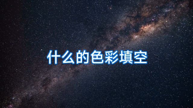 什么的色彩填空