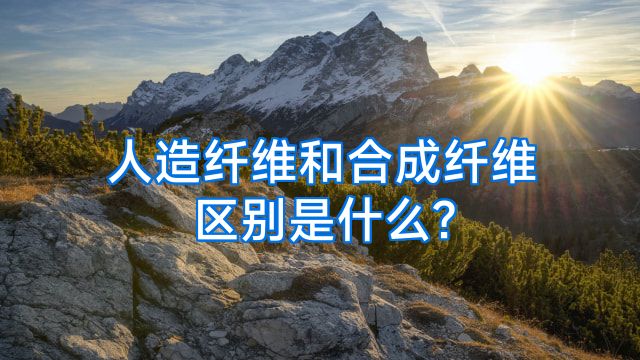 人造纤维和合成纤维区别是什么?