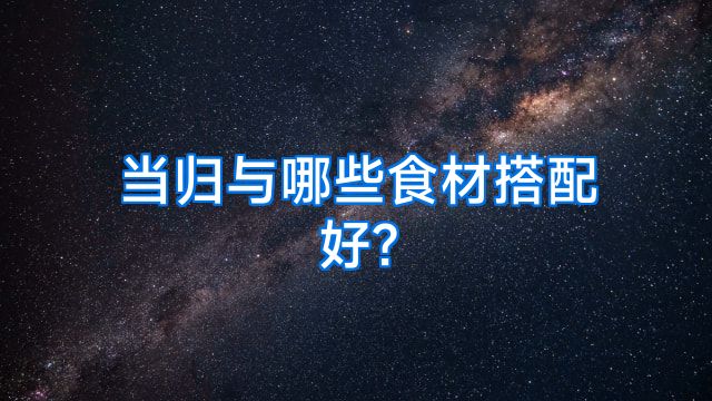 当归与哪些食材搭配好?