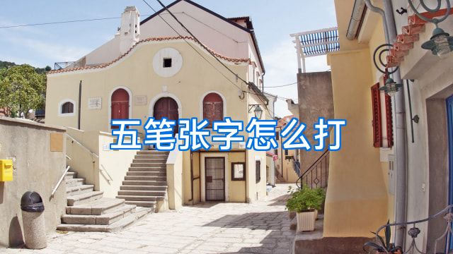 五笔张字怎么打