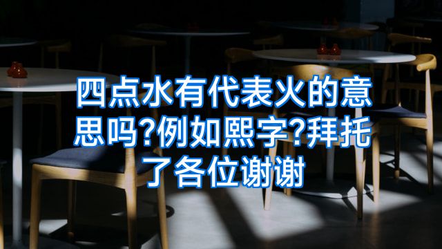 四点水有代表火的意思吗?例如熙字?拜托了各位谢谢