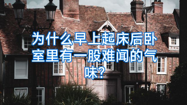 为什么早上起床后卧室里有一股难闻的气味?
