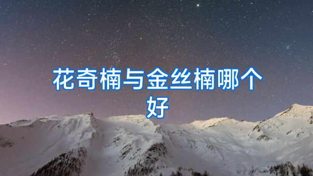 花奇楠与金丝楠哪个好