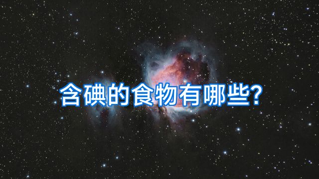含碘的食物有哪些?