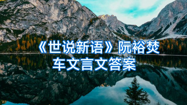 《世说新语》阮裕焚车文言文答案