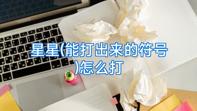 星星(能打出来的符号)怎么打