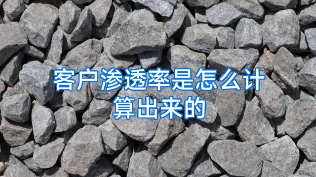 客户渗透率是怎么计算出来的