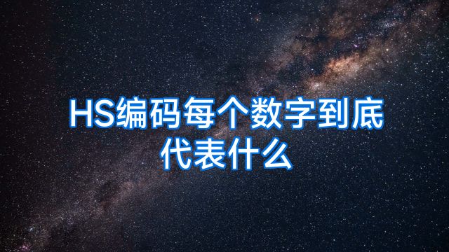 HS编码每个数字到底代表什么