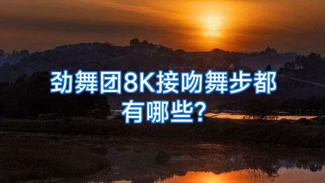 劲舞团8K接吻舞步都有哪些?