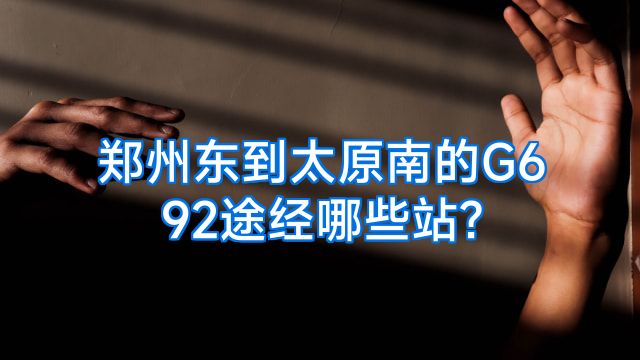 郑州东到太原南的G692途经哪些站?