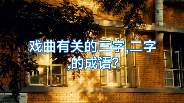戏曲有关的三字,二字,的成语?