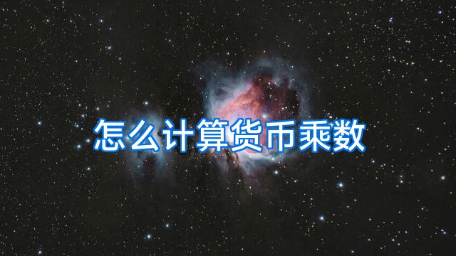 怎么计算货币乘数