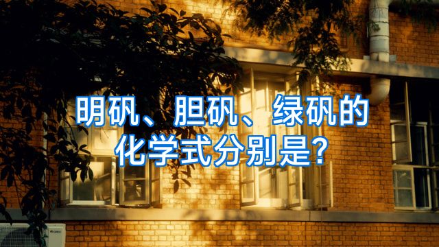 明矾、胆矾、绿矾的化学式分别是?