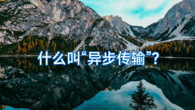 什么叫“异步传输”?