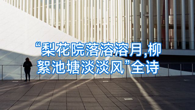 “梨花院落溶溶月,柳絮池塘淡淡风”全诗