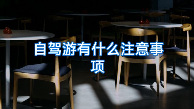自驾游有什么注意事项