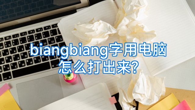 biangbiang字用电脑怎么打出来?